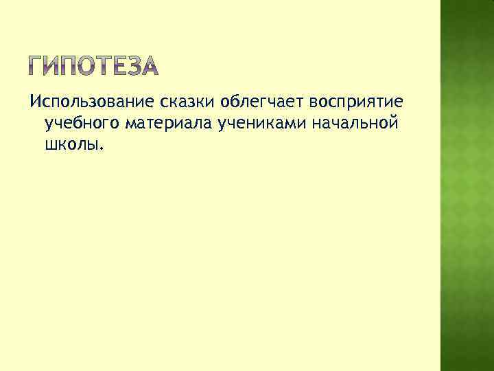 Использование сказки облегчает восприятие учебного материала учениками начальной школы. 