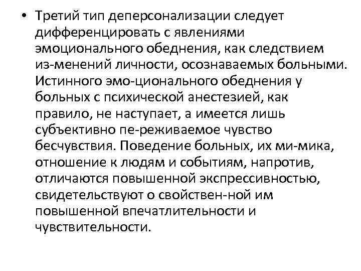  • Третий тип деперсонализации следует дифференцировать с явлениями эмоционального обеднения, как следствием из