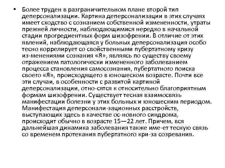  • Более труден в разграничительном плане второй тип деперсонализации. Картина деперсонализации в этих