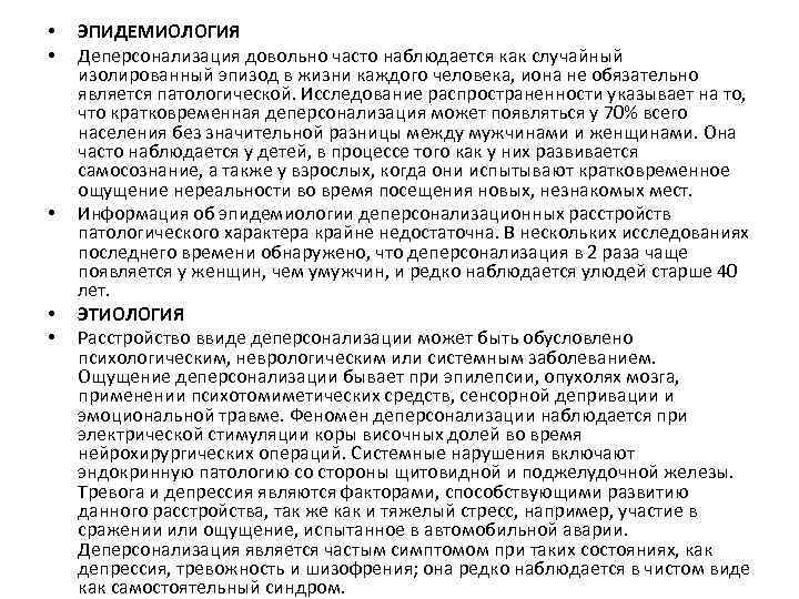  • • • ЭПИДЕМИОЛОГИЯ Деперсонализация довольно часто наблюдается как случайный изолированный эпизод в
