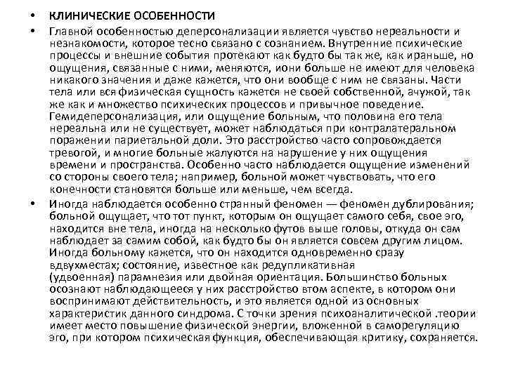  • • • КЛИНИЧЕСКИЕ ОСОБЕННОСТИ Главной особенностью деперсонализации является чувство нереальности и незнакомости,