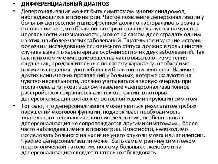  • ДИФФЕРЕНЦИАЛЬНЫЙ ДИАГНОЗ • Деперсонализация может быть симптомом многих синдромов, наблюдающихся в психиатрии.