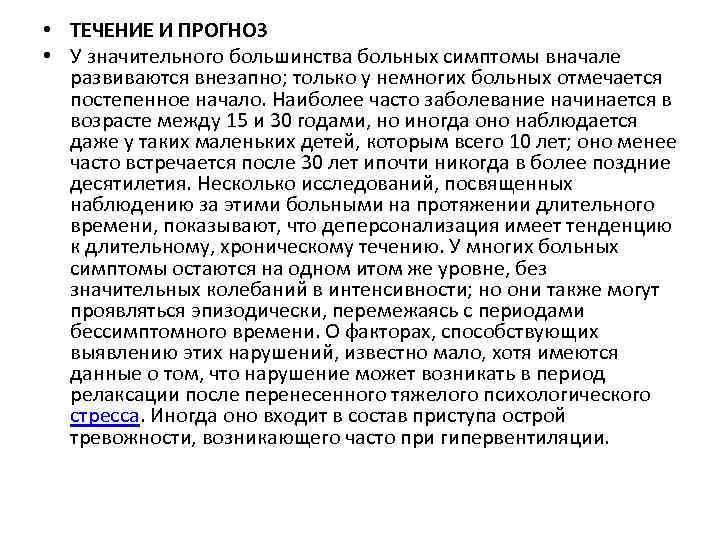  • ТЕЧЕНИЕ И ПРОГНОЗ • У значительного большинства больных симптомы вначале развиваются внезапно;