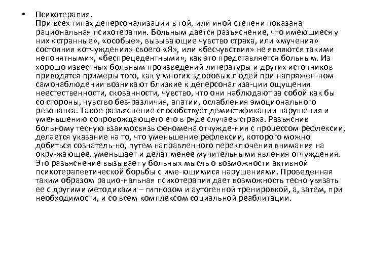  • Психотерапия. При всех типах деперсонализации в той, или иной степени показана рациональная
