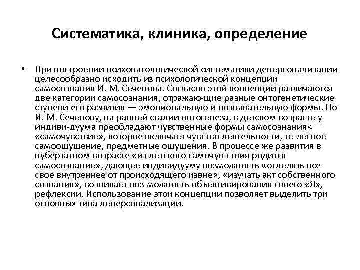 Систематика, клиника, определение • При построении психопатологической систематики деперсонализации целесообразно исходить из психологической концепции