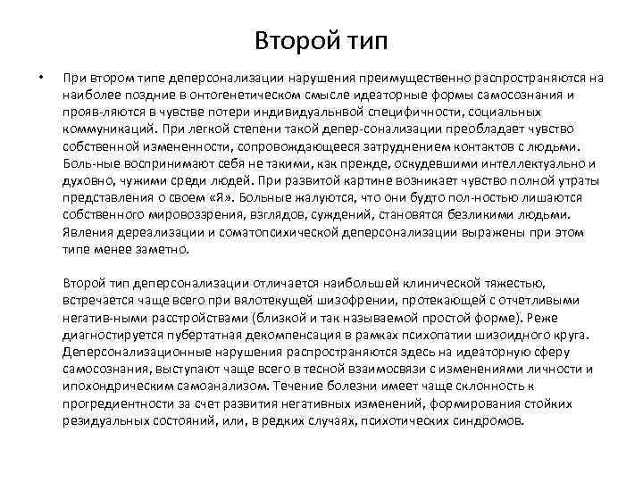Второй тип • При втором типе деперсонализации нарушения преимущественно распространяются на наиболее поздние в