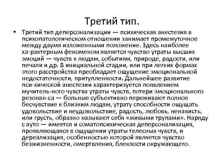 Третий тип. • Третий тип деперсонализации — психическая анестезия в психопатологическом отношении занимает промежуточное