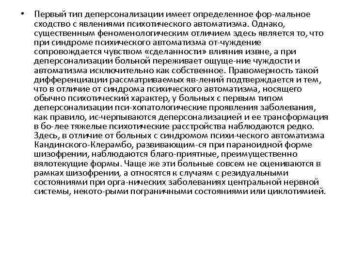  • Первый тип деперсонализации имеет определенное фор мальное сходство с явлениями психотического автоматизма.