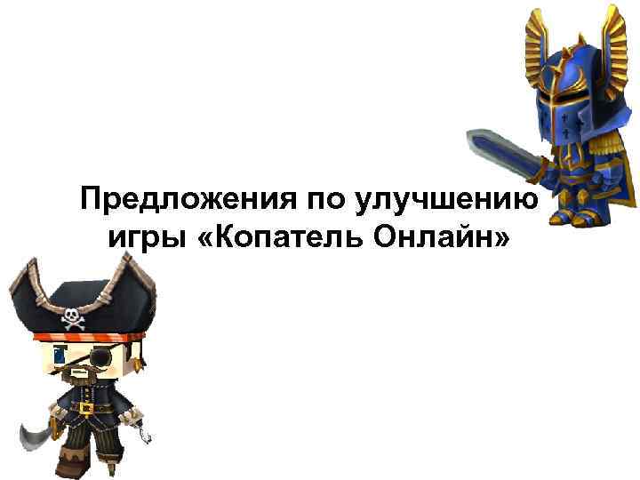 Предложения по улучшению игры «Копатель Онлайн» 