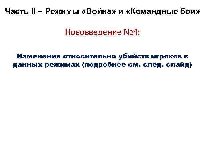 Часть II – Режимы «Война» и «Командные бои» Нововведение № 4: Изменения относительно убийств