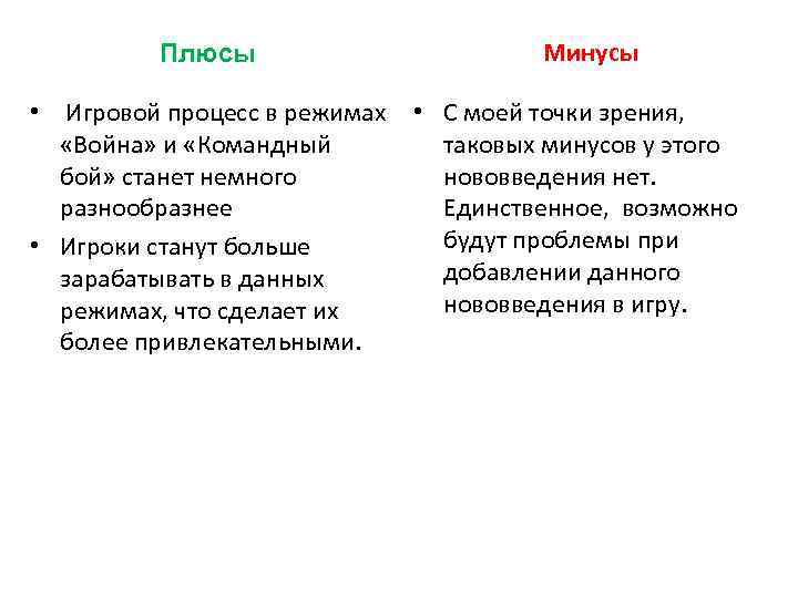 Плюсы • Игровой процесс в режимах «Война» и «Командный бой» станет немного разнообразнее •