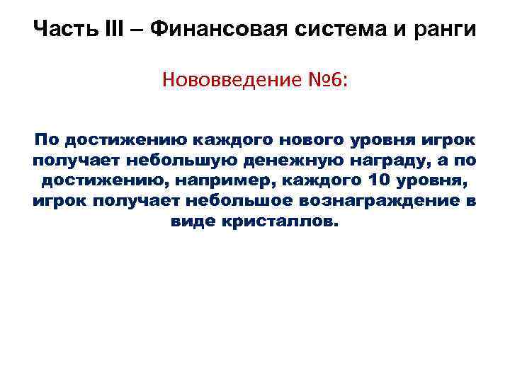 Часть III – Финансовая система и ранги Нововведение № 6: По достижению каждого нового