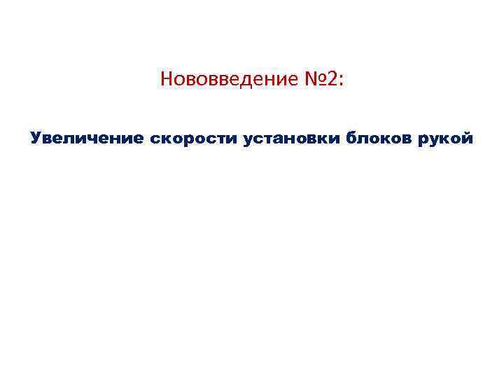 Нововведение № 2: Увеличение скорости установки блоков рукой 