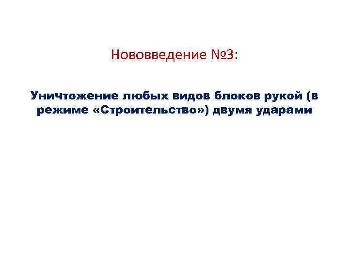 Нововведение № 3: Уничтожение любых видов блоков рукой (в режиме «Строительство» ) двумя ударами