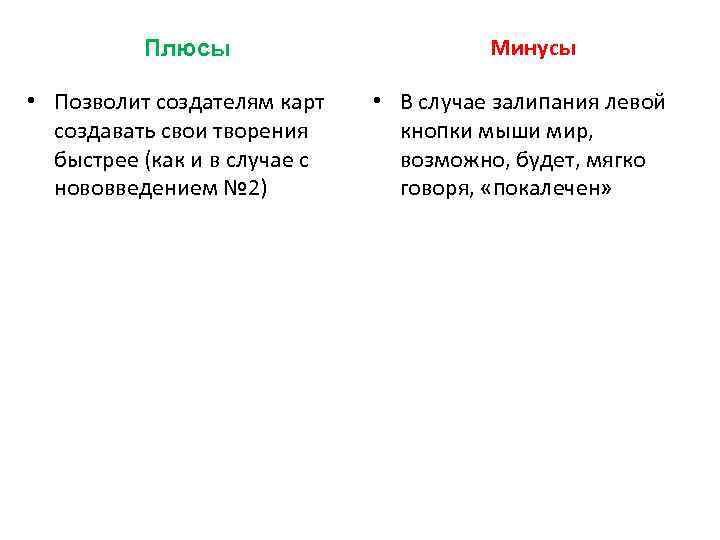 Плюсы • Позволит создателям карт создавать свои творения быстрее (как и в случае с