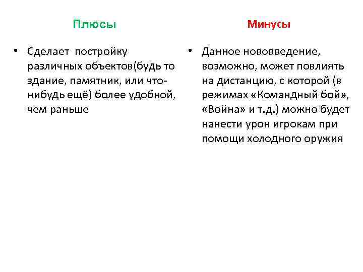 Плюсы Минусы • Сделает постройку • Данное нововведение, различных объектов(будь то возможно, может повлиять