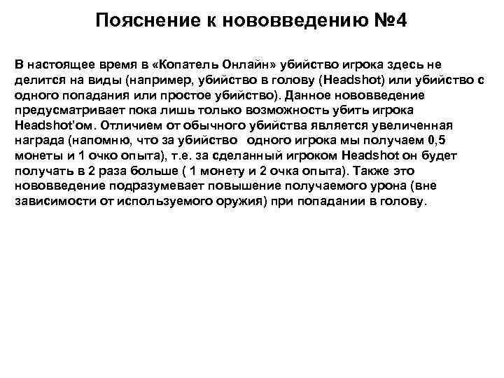 Пояснение к нововведению № 4 В настоящее время в «Копатель Онлайн» убийство игрока здесь