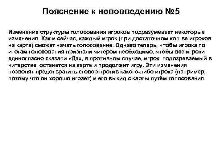 Пояснение к нововведению № 5 Изменение структуры голосования игроков подразумевает некоторые изменения. Как и