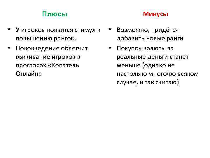 Плюсы Минусы • У игроков появится стимул к повышению рангов. • Нововведение облегчит выживание