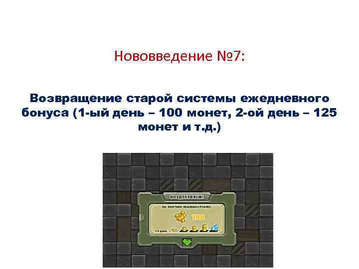 Нововведение № 7: Возвращение старой системы ежедневного бонуса (1 -ый день – 100 монет,