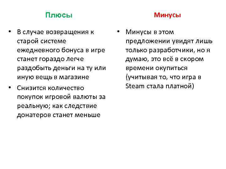 Плюсы • В случае возвращения к старой системе ежедневного бонуса в игре станет гораздо