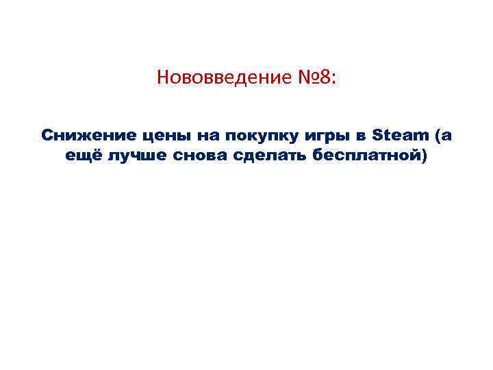 Нововведение № 8: Снижение цены на покупку игры в Steam (а ещё лучше снова