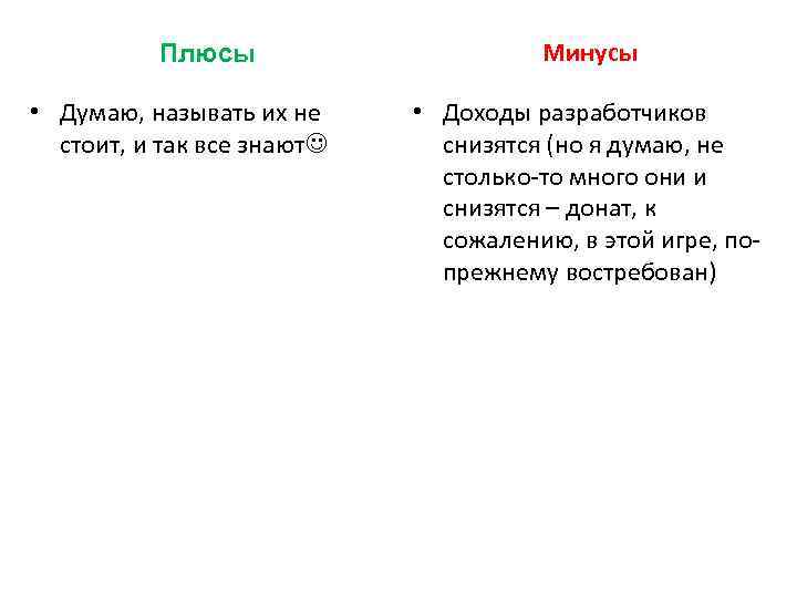 Плюсы • Думаю, называть их не стоит, и так все знают Минусы • Доходы