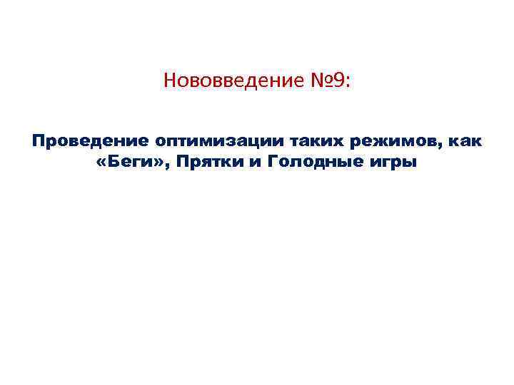 Нововведение № 9: Проведение оптимизации таких режимов, как «Беги» , Прятки и Голодные игры