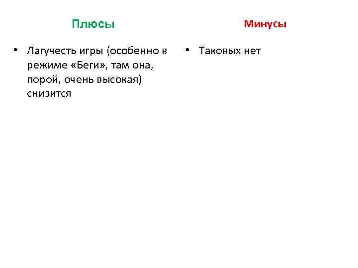 Плюсы • Лагучесть игры (особенно в режиме «Беги» , там она, порой, очень высокая)