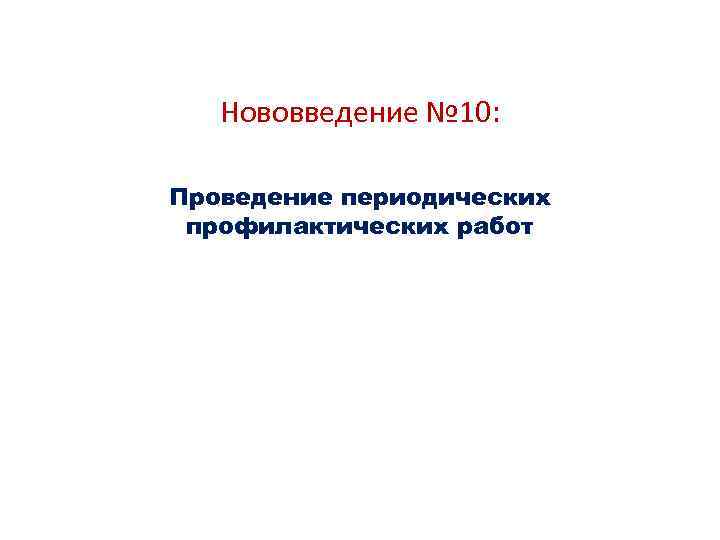 Нововведение № 10: Проведение периодических профилактических работ 
