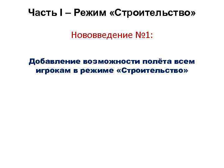 Часть I – Режим «Строительство» Нововведение № 1: Добавление возможности полёта всем игрокам в