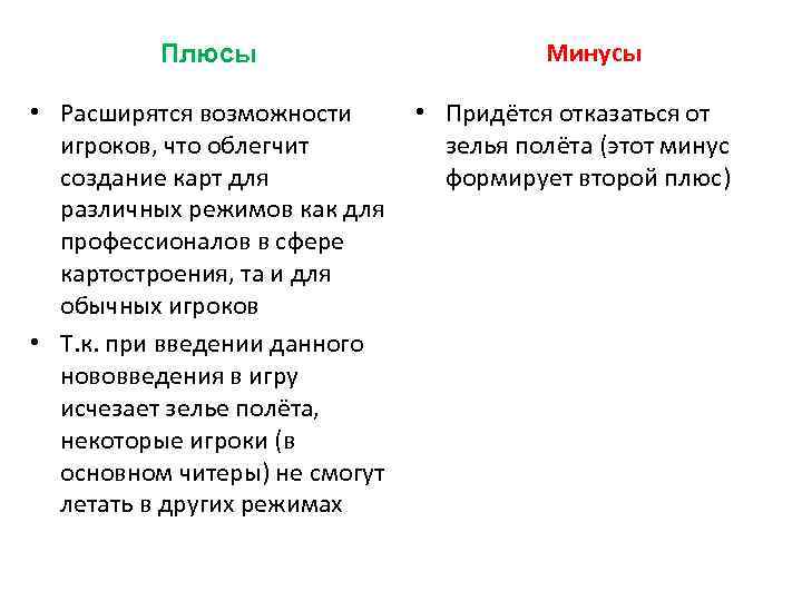 Плюсы • Расширятся возможности игроков, что облегчит создание карт для различных режимов как для