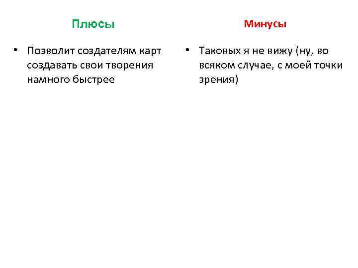 Плюсы • Позволит создателям карт создавать свои творения намного быстрее Минусы • Таковых я