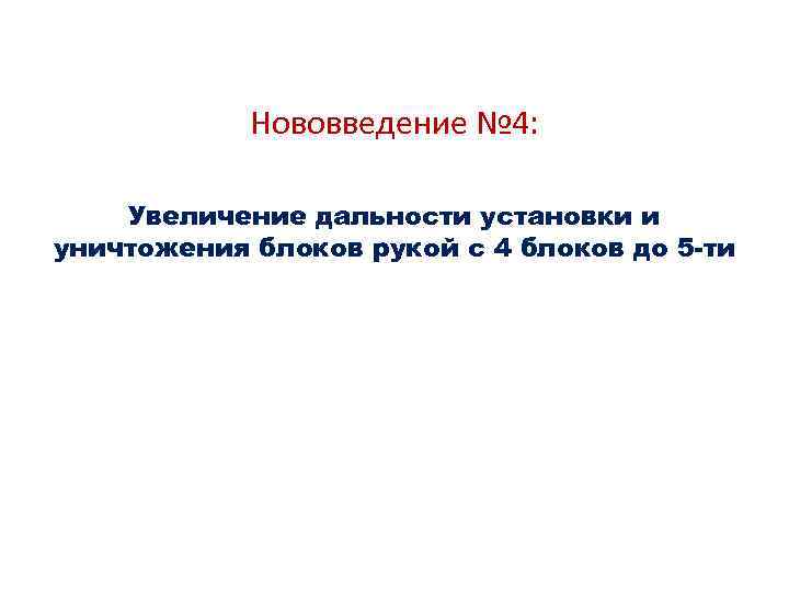 Нововведение № 4: Увеличение дальности установки и уничтожения блоков рукой с 4 блоков до