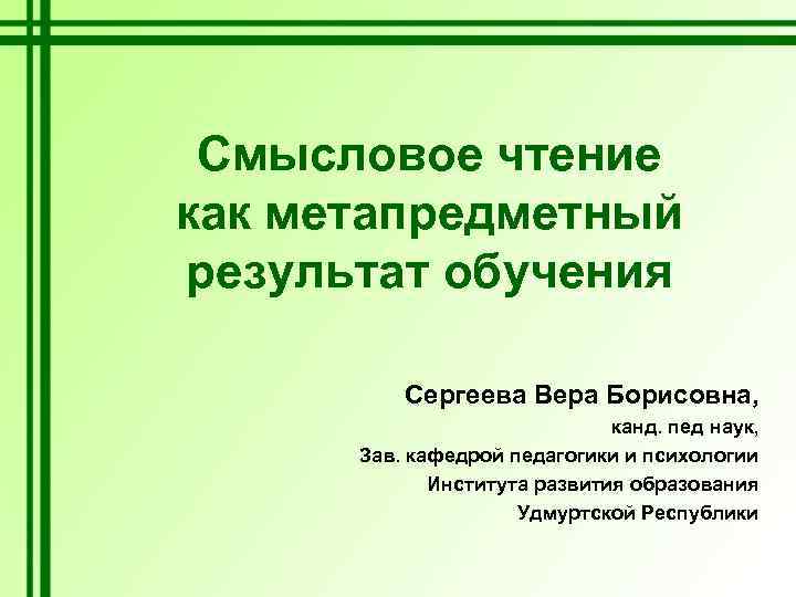 Смысловое чтение как метапредметный результат обучения Сергеева Вера Борисовна, канд. пед наук, Зав. кафедрой