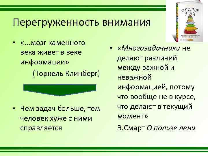 Перегруженность внимания • «. . . мозг каменного века живет в веке информации» (Торкель