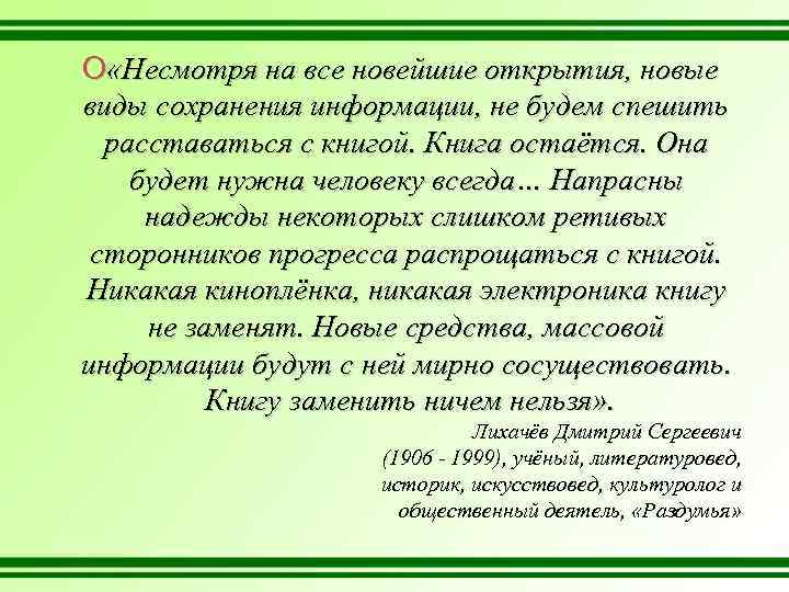 O «Несмотря на все новейшие открытия, новые виды сохранения информации, не будем спешить расставаться