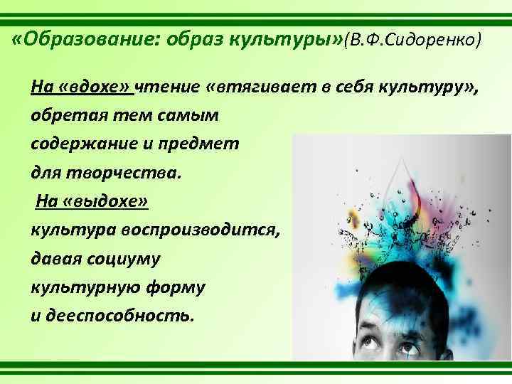  «Образование: образ культуры» (В. Ф. Сидоренко) На «вдохе» чтение «втягивает в себя культуру»