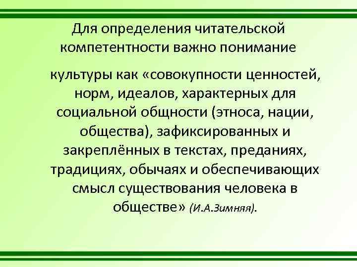 Для определения читательской компетентности важно понимание культуры как «совокупности ценностей, норм, идеалов, характерных для