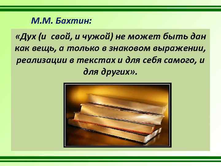 М. М. Бахтин: «Дух (и свой, и чужой) не может быть дан как вещь,