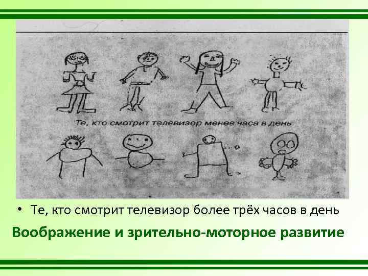  • Те, кто смотрит телевизор более трёх часов в день Воображение и зрительно-моторное