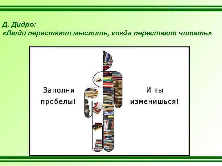 Д. Дидро: «Люди перестают мыслить, когда перестают читать» 