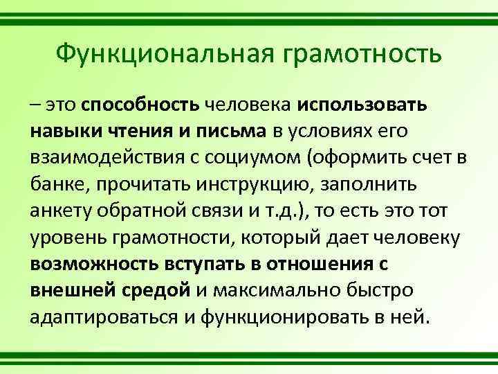 Функциональная грамотность – это способность человека использовать навыки чтения и письма в условиях его