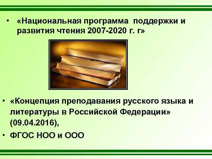  • «Национальная программа поддержки и развития чтения 2007 -2020 г. г» • «Концепция