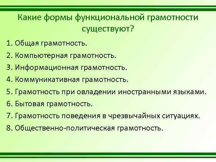 Какие формы функциональной грамотности существуют? 1. Общая грамотность. 2. Компьютерная грамотность. 3. Информационная грамотность.