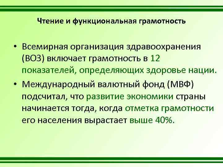 Чтение и функциональная грамотность • Всемирная организация здравоохранения (ВОЗ) включает грамотность в 12 показателей,