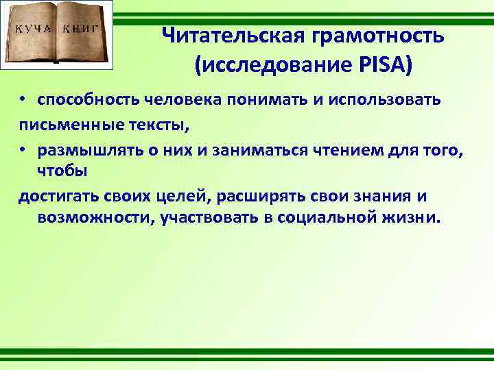 Читательская грамотность (исследование PISA) • способность человека понимать и использовать письменные тексты, • размышлять