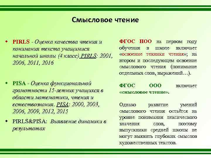 Смысловое чтение w PIRLS - Оценка качества чтения и понимания текста учащимися начальной школы