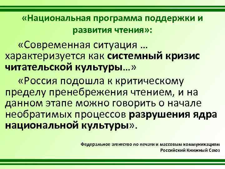  «Национальная программа поддержки и развития чтения» : «Современная ситуация … характеризуется как системный