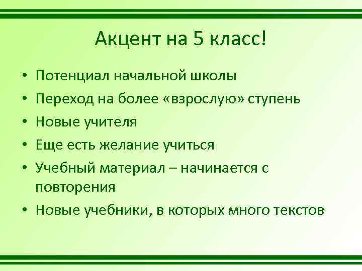 Акцент на 5 класс! Потенциал начальной школы Переход на более «взрослую» ступень Новые учителя